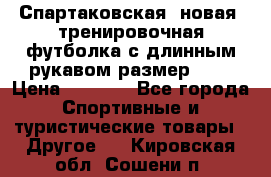 Спартаковская (новая) тренировочная футболка с длинным рукавом размер L.  › Цена ­ 1 800 - Все города Спортивные и туристические товары » Другое   . Кировская обл.,Сошени п.